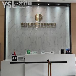 雅安鑫西華口腔收費(fèi)標(biāo)準(zhǔn)更新，其中包含超薄全瓷貼面價格表超劃算
