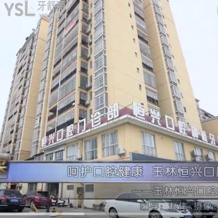 玉林恒興口腔醫(yī)院