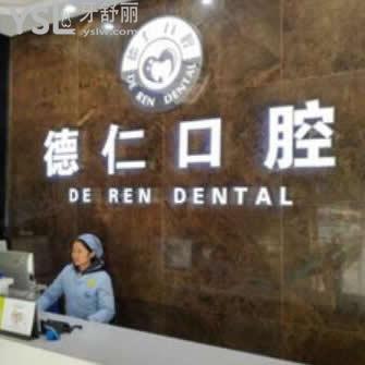 滁州德仁口腔怎么樣,不妨聽聽網(wǎng)友們?nèi)绾握f(shuō)
