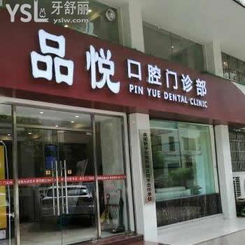 江門品悅口腔門診部怎么樣,瞧一瞧網(wǎng)友們說法