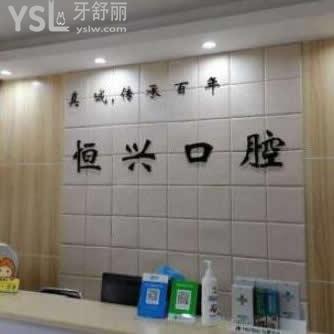 玉林恒興口腔門診部怎么樣,不如聽聽網友心聲