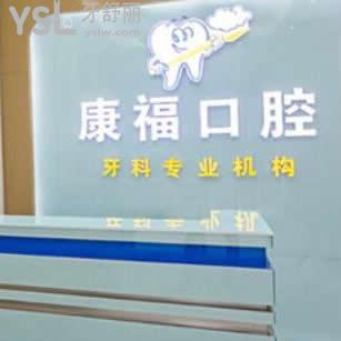 瀘州康福口腔診所怎么樣,看一看網(wǎng)友真實(shí)心聲