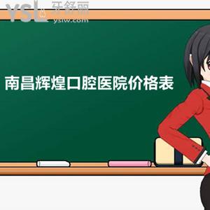 南昌輝煌口腔收費(fèi)怎么樣？超清晰的種植牙.正畸價(jià)格表等你盤(pán)