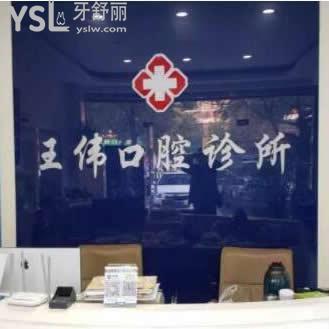 池州青陽(yáng)縣王偉口腔診所怎么樣,聽(tīng)聽(tīng)大家看法