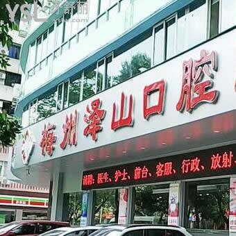 梅州澤山口腔醫(yī)院怎么樣,瞧一波網(wǎng)友說(shuō)法