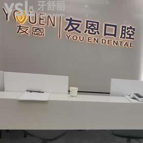 深圳友恩口腔診所怎么樣,不妨看一看網(wǎng)友真實說法