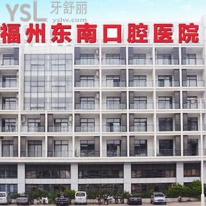 福州東南口腔醫(yī)院貴嗎？送上東南口腔收費價格表不要錯過