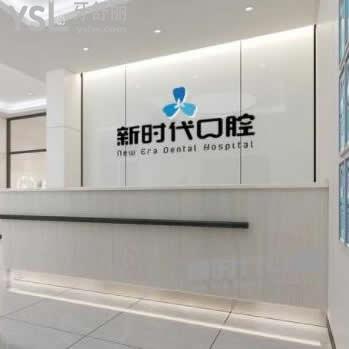臨汾新時(shí)代口腔門診部怎么樣