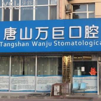 唐山萬(wàn)巨口腔醫(yī)院怎么樣(灤南店)