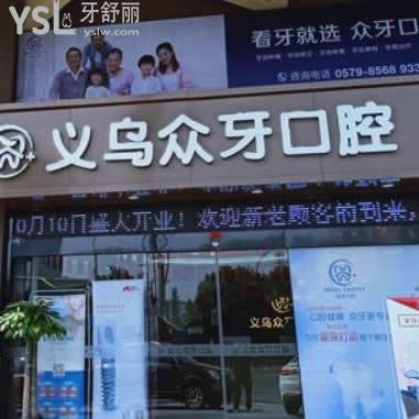 義烏眾牙口腔門診部怎么樣