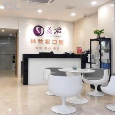 汕頭益君林秋君口腔診所怎么樣,看看大家反饋