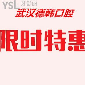 武漢德韓口腔存9.9當(dāng)100元花，就在江漢區(qū)萬科廣場店！