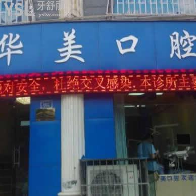 遵義華美口腔醫(yī)院怎么樣,聽(tīng)聽(tīng)親們心聲