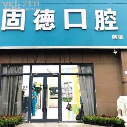 石家莊欒城固德口腔門(mén)診部怎么樣,群眾說(shuō)收費(fèi)貴嗎