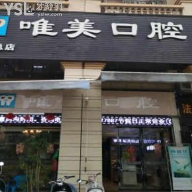 龍州唯美口腔怎么樣,聽聽大家想法