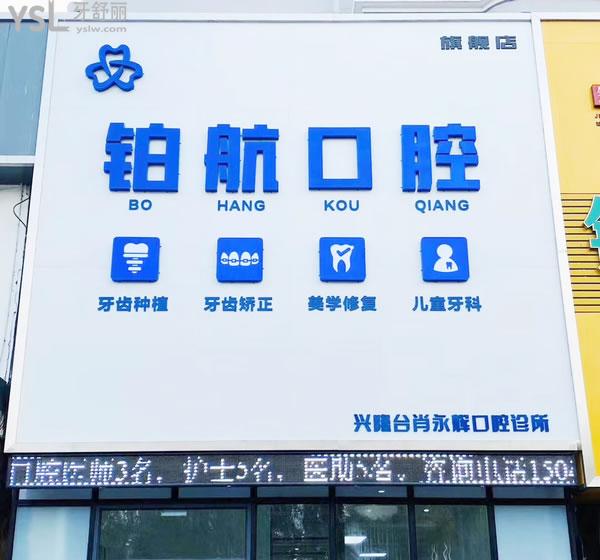盤錦肖永輝（鉑航）口腔診所