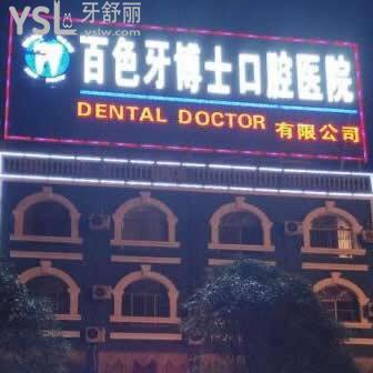 百色牙博士口腔醫(yī)院怎么樣,市民反饋收費貴嗎