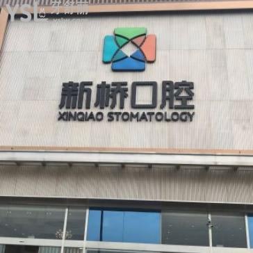 成都新橋口腔醫(yī)院費(fèi)用高嗎?2024新橋口腔種植正畸補(bǔ)牙拔牙價(jià)格不貴