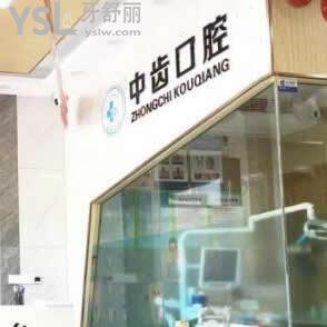 昆山中齒(康仁)口腔門診部怎么樣,大家說收費高嗎