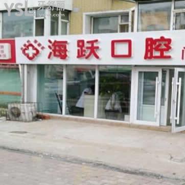 通過綠園區(qū)顧客反饋了解長春海躍口腔門診部怎么樣