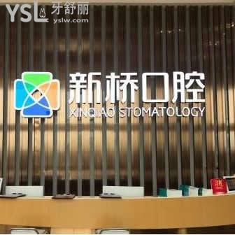 群眾體驗后反映成都新橋口腔醫(yī)院怎么樣,價目表坑人不