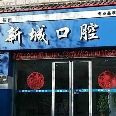 德州新城口腔門診部怎么樣,群眾反饋收費(fèi)標(biāo)準(zhǔn)貴嗎