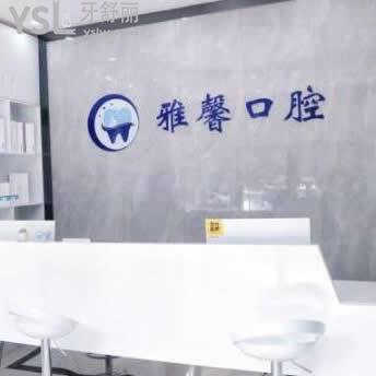 天津雅馨口腔門診部怎么樣,親身體驗(yàn)后告知各位