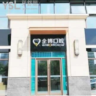 石家莊全博口腔醫(yī)院怎么樣,諸位經歷反饋收費標準貴嗎