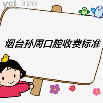 煙臺(tái)孫周口腔收費(fèi)標(biāo)準(zhǔn)送上，價(jià)格貴不貴答案就在這里