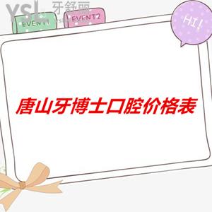 唐山牙博士口腔價(jià)格表上線，醫(yī)院正規(guī)而且收費(fèi)很合理