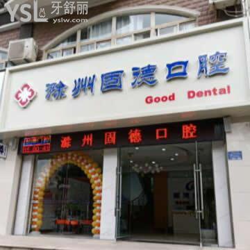 滁州固德口腔門診部怎么樣,網(wǎng)友真實(shí)反映打探下
