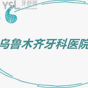 烏魯木齊牙科醫(yī)院價格表安排上，不容錯過種牙/正畸收費(fèi)標(biāo)準(zhǔn)