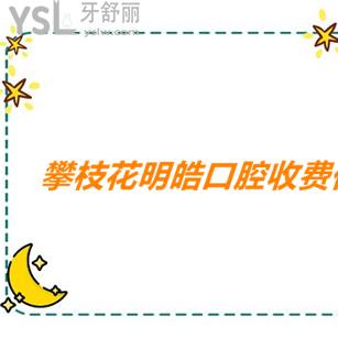 明皓口腔醫(yī)院價(jià)格表請(qǐng)查收，叨一叨看牙貴不一目了然