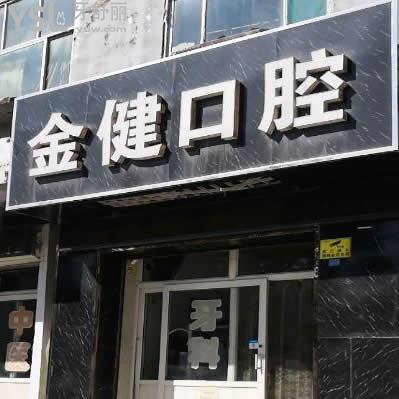 邢臺(tái)金健口腔怎么樣,顧客體驗(yàn)后分享
