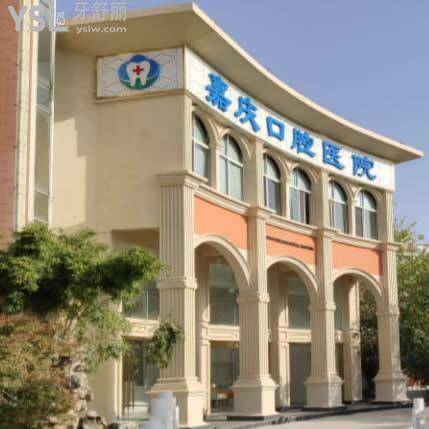 昆山嘉慶口腔醫(yī)院怎么樣,顧客各個方面解析