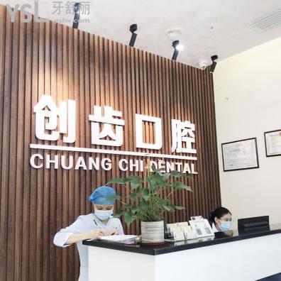 肇慶創(chuàng)齒牙科門診部