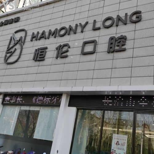 長治恒倫口腔怎么樣,牙友們經(jīng)歷來揭露