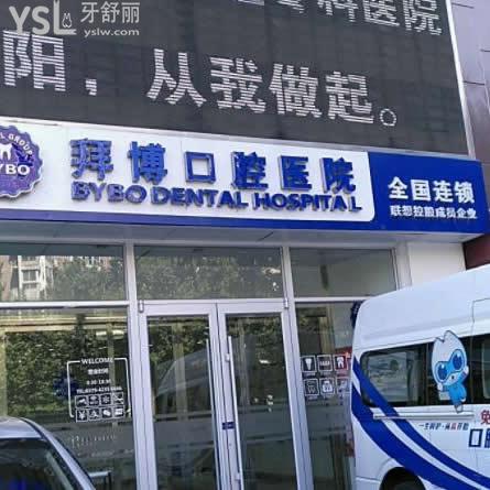 洛陽拜博口腔醫(yī)院怎么樣,(評價種牙矯正價格如何)