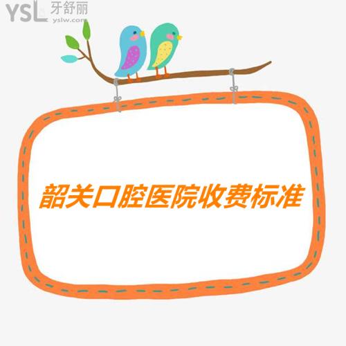 閨蜜分享的韶關(guān)口腔醫(yī)院收費(fèi)標(biāo)準(zhǔn)終于派上用場了，烤瓷牙/種植牙價格不貴