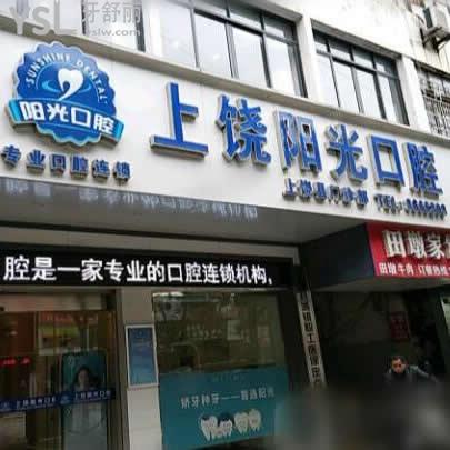 上饒維樂陽光口腔醫(yī)院怎么樣,牙齒矯正價格表奉上