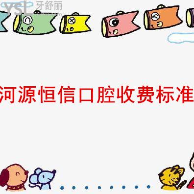圈重點(diǎn)：河源恒信口腔收費(fèi)標(biāo)準(zhǔn)（有隱形矯正和種植牙的價格很實(shí)用）