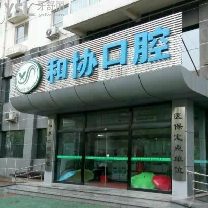 石家莊和協(xié)口腔醫(yī)院怎么樣,是私立的嗎有黑幕嗎