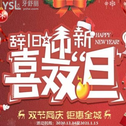 辭舊迎新種牙選擇邢臺(tái)宏浩口腔優(yōu)惠價(jià)格3499元超劃算