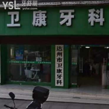 達州衛(wèi)康牙科怎么樣,一波顧客真實感受即將告知各位