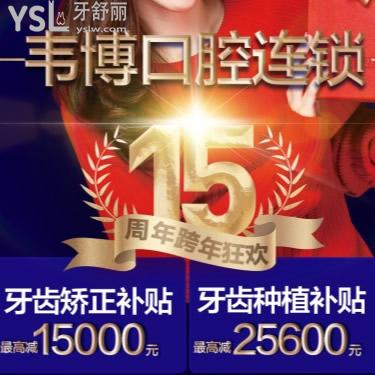 跨年狂歡深圳韋博口腔種牙矯正超低優(yōu)惠價更新還有補貼呦