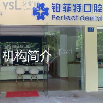 ?廈門鉑菲特口腔收費(fèi)貴不，收藏的這份價格表為你解答
