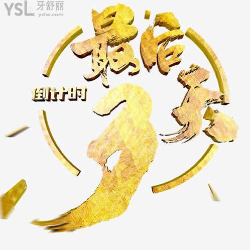 元旦狂歡整牙就到廣州壹加壹口腔，各種牙套超低價只有3天