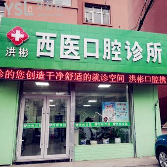 雞西洪彬西醫(yī)口腔診所