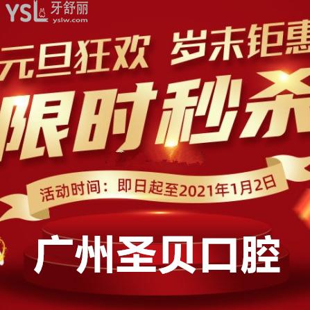 元旦放“價(jià)”到廣州圣貝口腔做愛(ài)爾創(chuàng)全瓷牙超低價(jià)格，999元沒(méi)聽(tīng)錯(cuò)呦