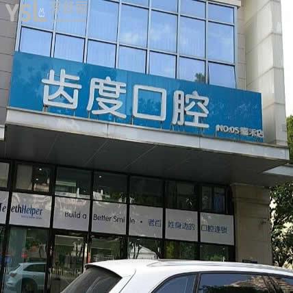 廈門齒度口腔收費(fèi)貴嗎?公布這份價(jià)格表一看便知不坑人